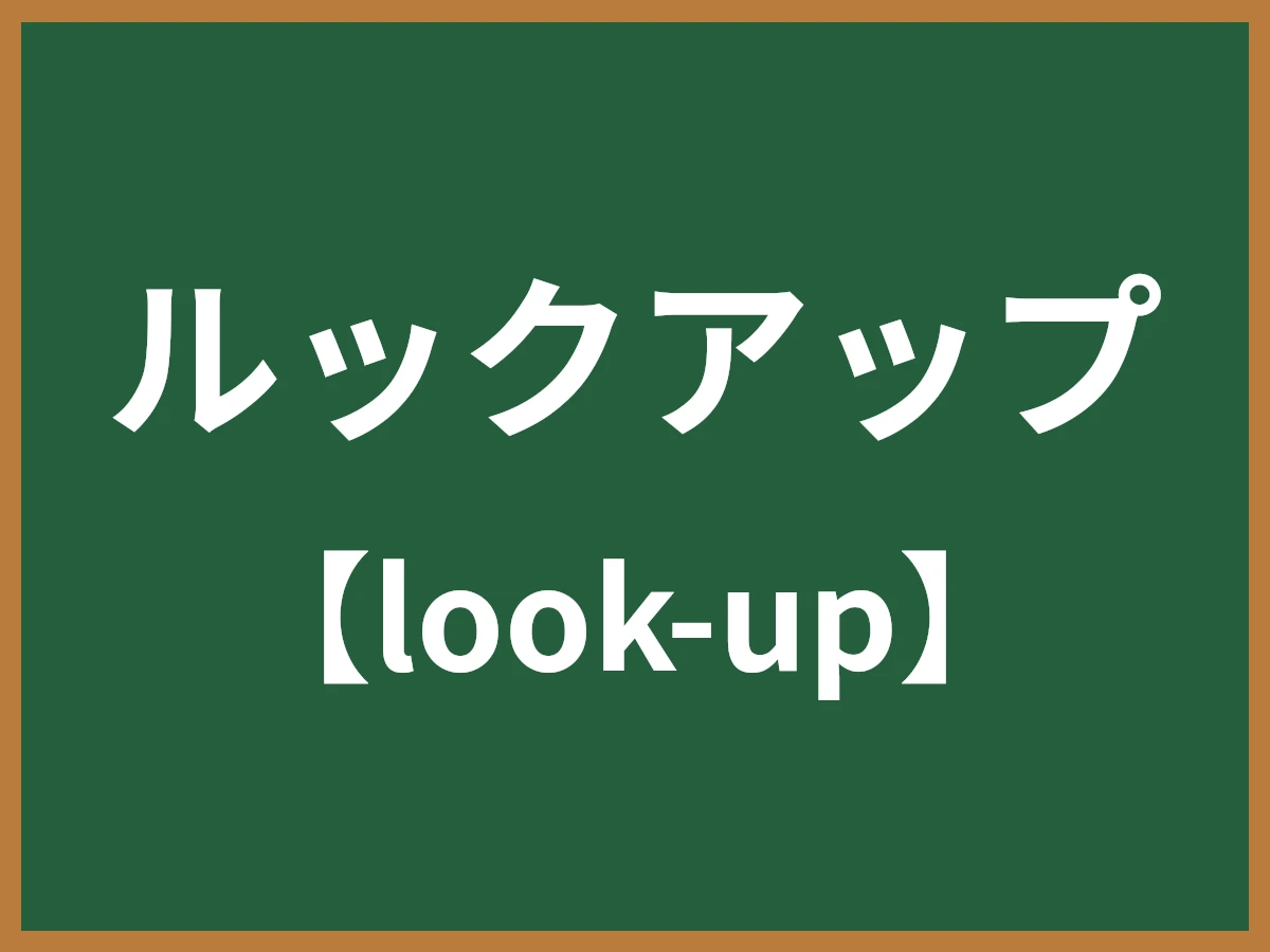 ルックアップのイメージ画像