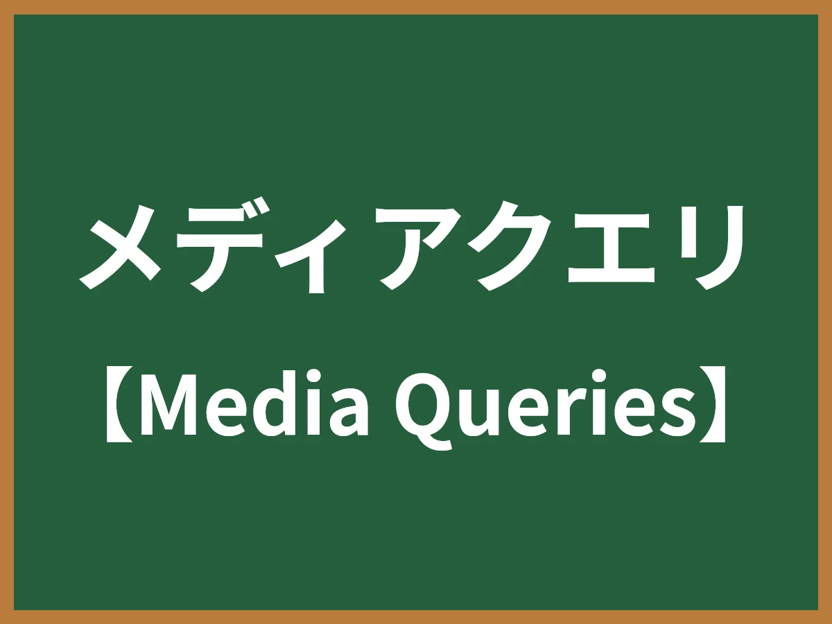 メディアクエリのイメージ画像