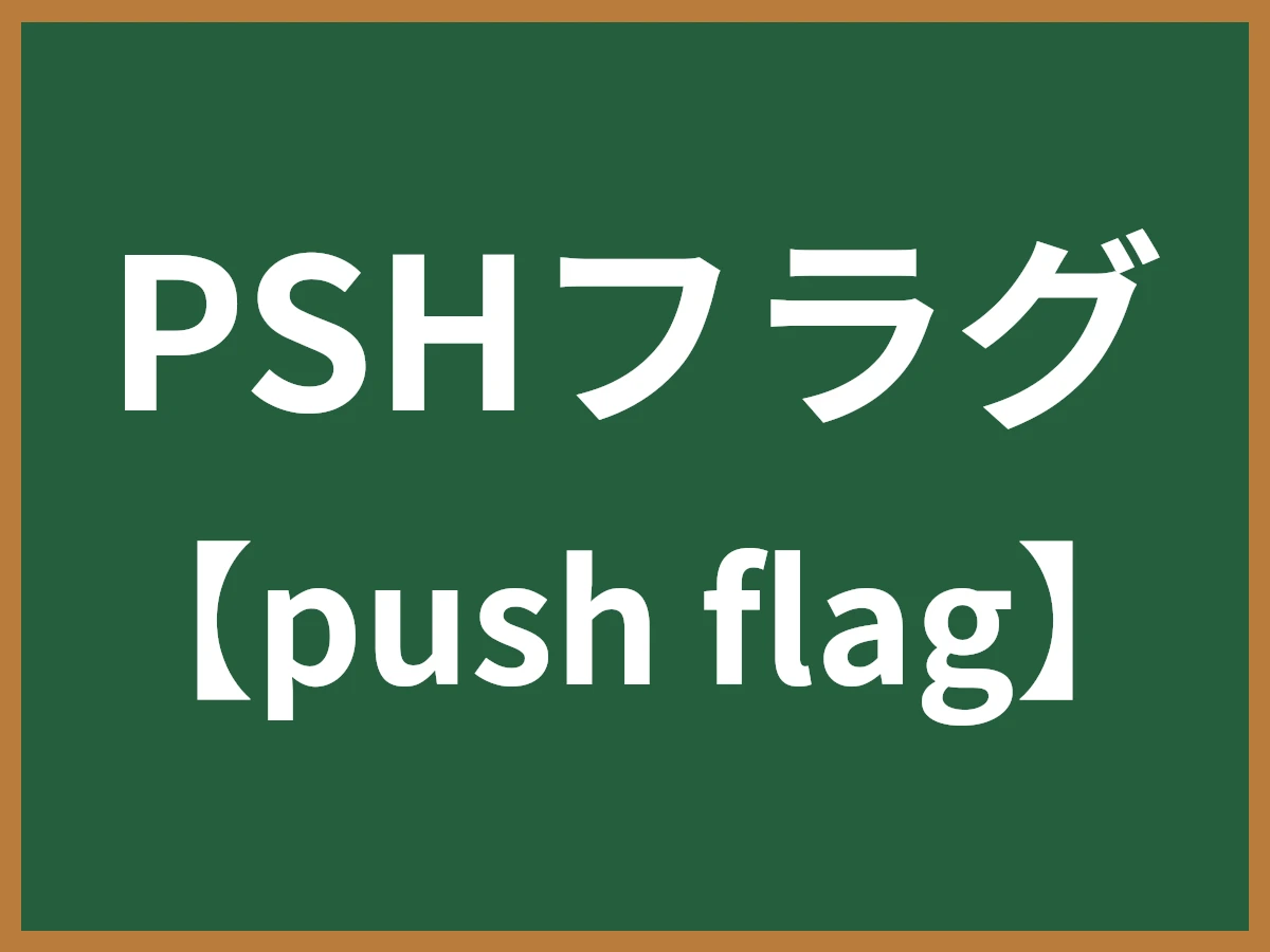PSHフラグのイメージ画像