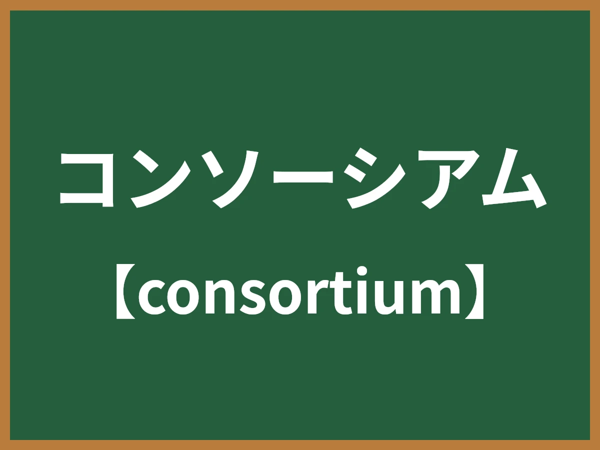 コンソーシアムのイメージ画像