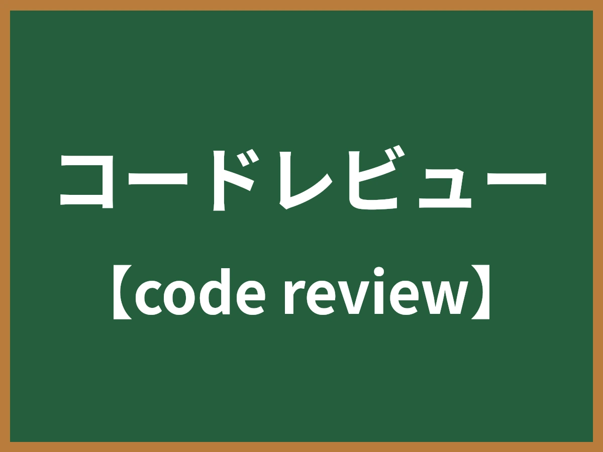 コードレビューのイメージ画像