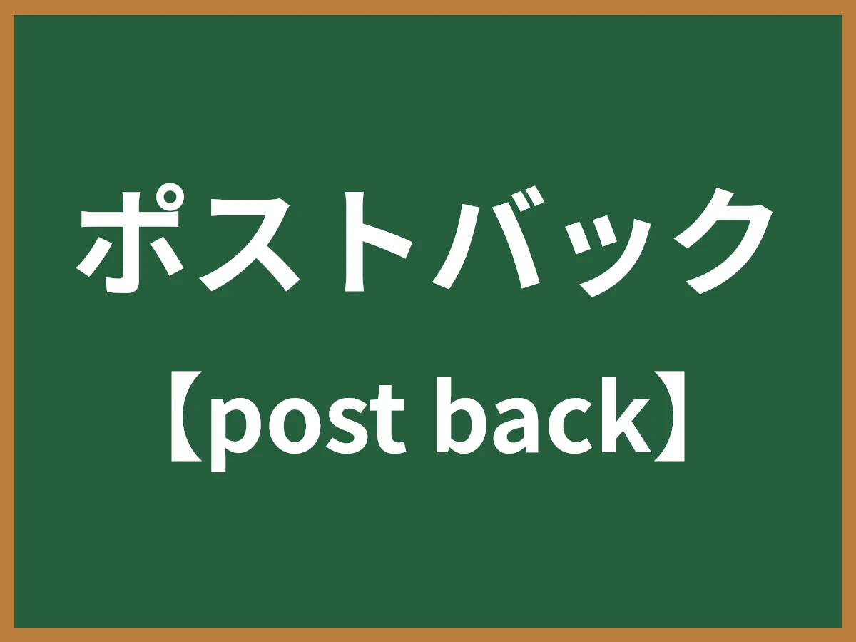 ポストバックのイメージ画像