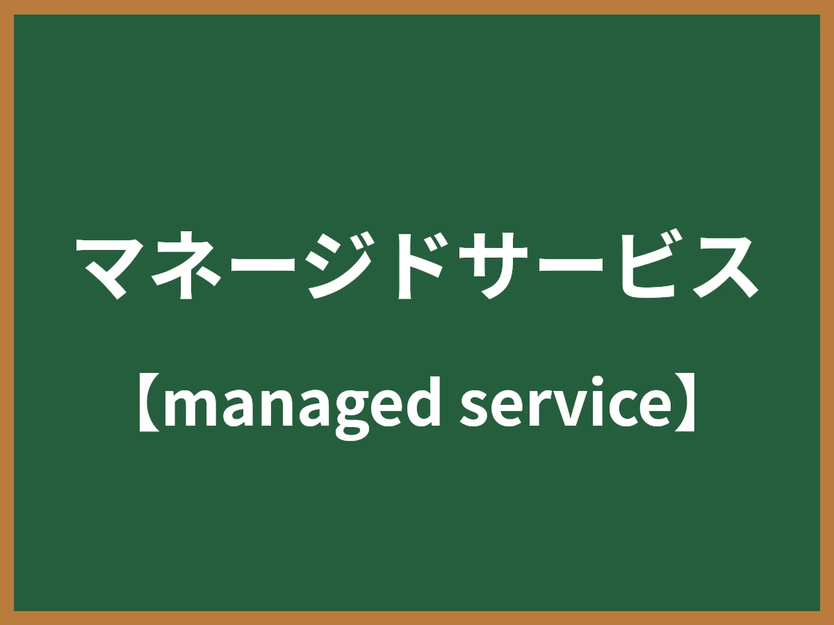 マネージドサービスのイメージ画像
