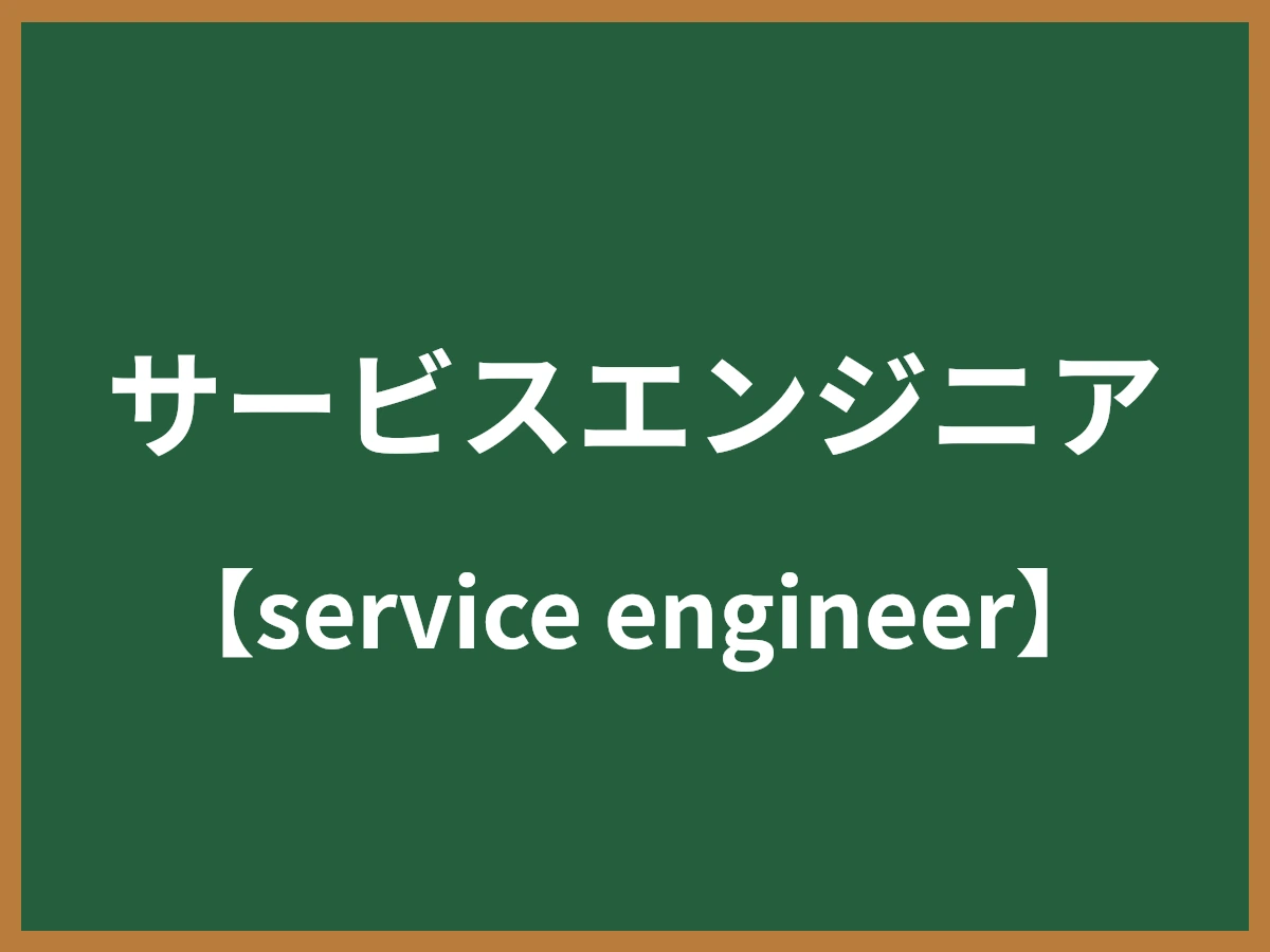 サービスエンジニアのイメージ画像