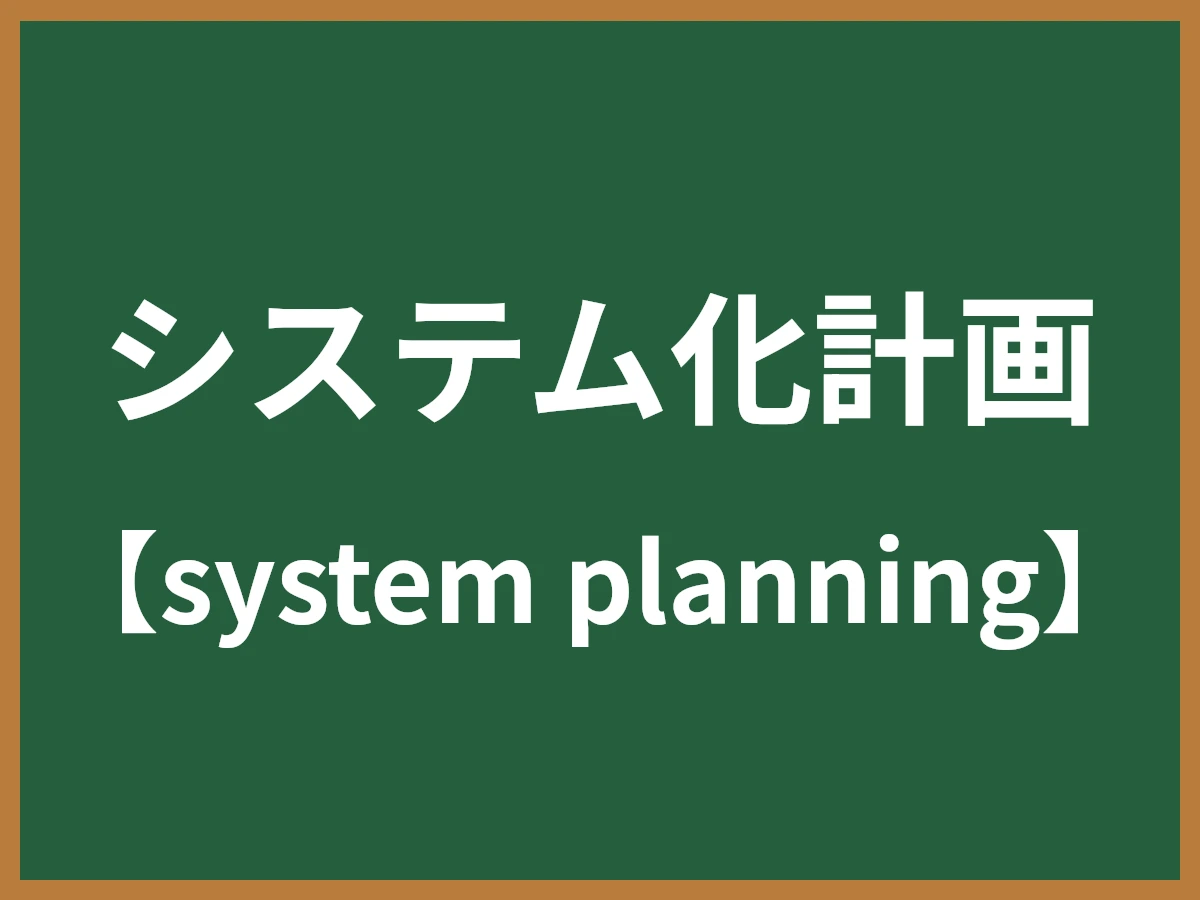 システム化計画のイメージ画像
