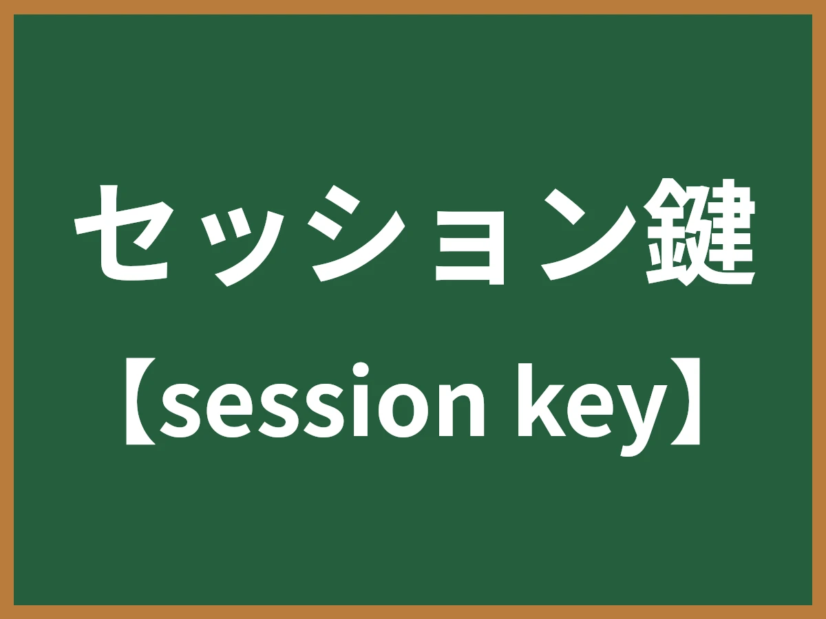セッション鍵のイメージ画像