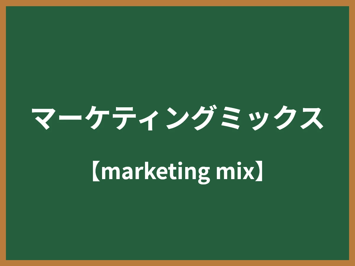 マーケティングミックスのイメージ画像