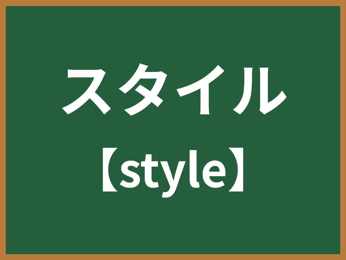 スタイルのイメージ画像