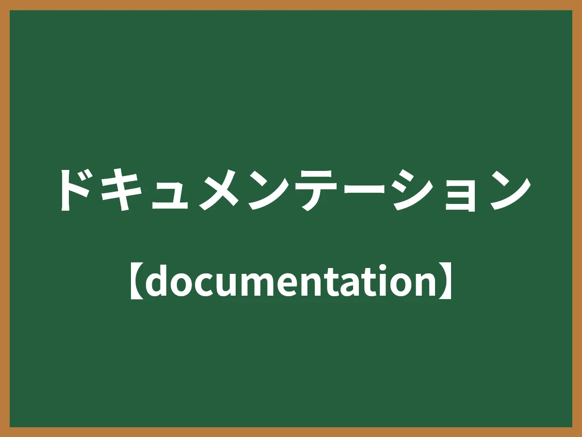 ドキュメンテーションのイメージ画像