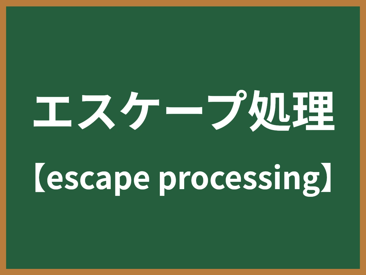 エスケープ処理のイメージ画像