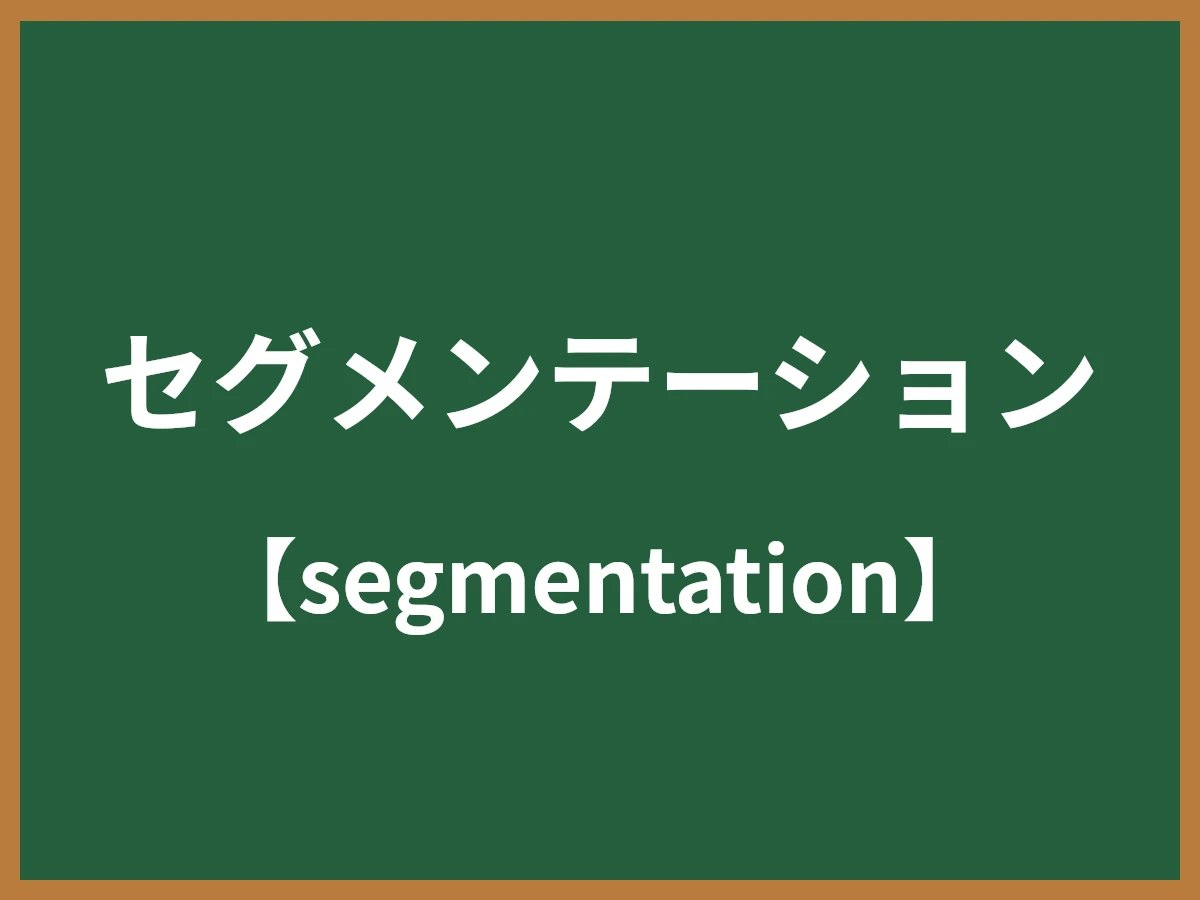 セグメンテーションのイメージ画像