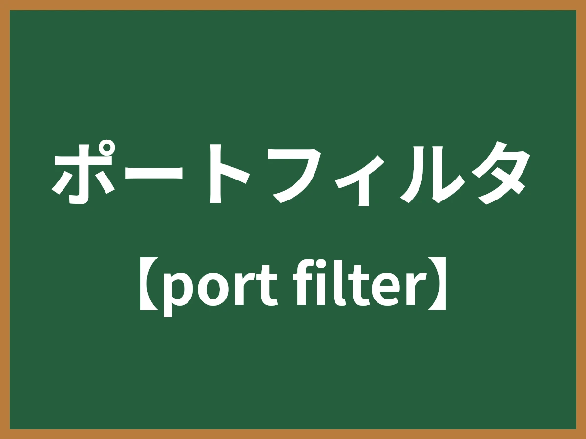 ポートフィルタのイメージ画像