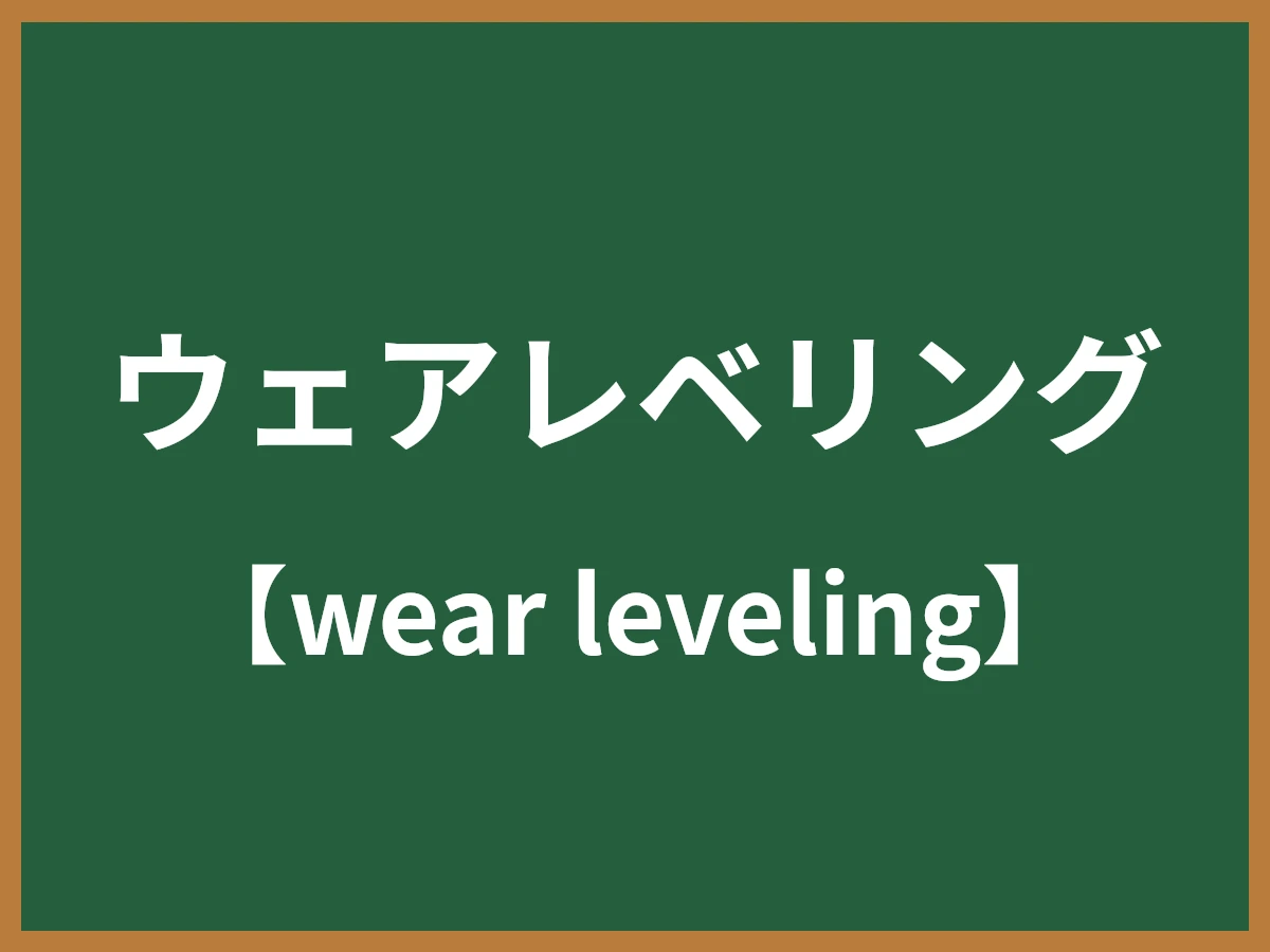 ウェアレベリングのイメージ画像