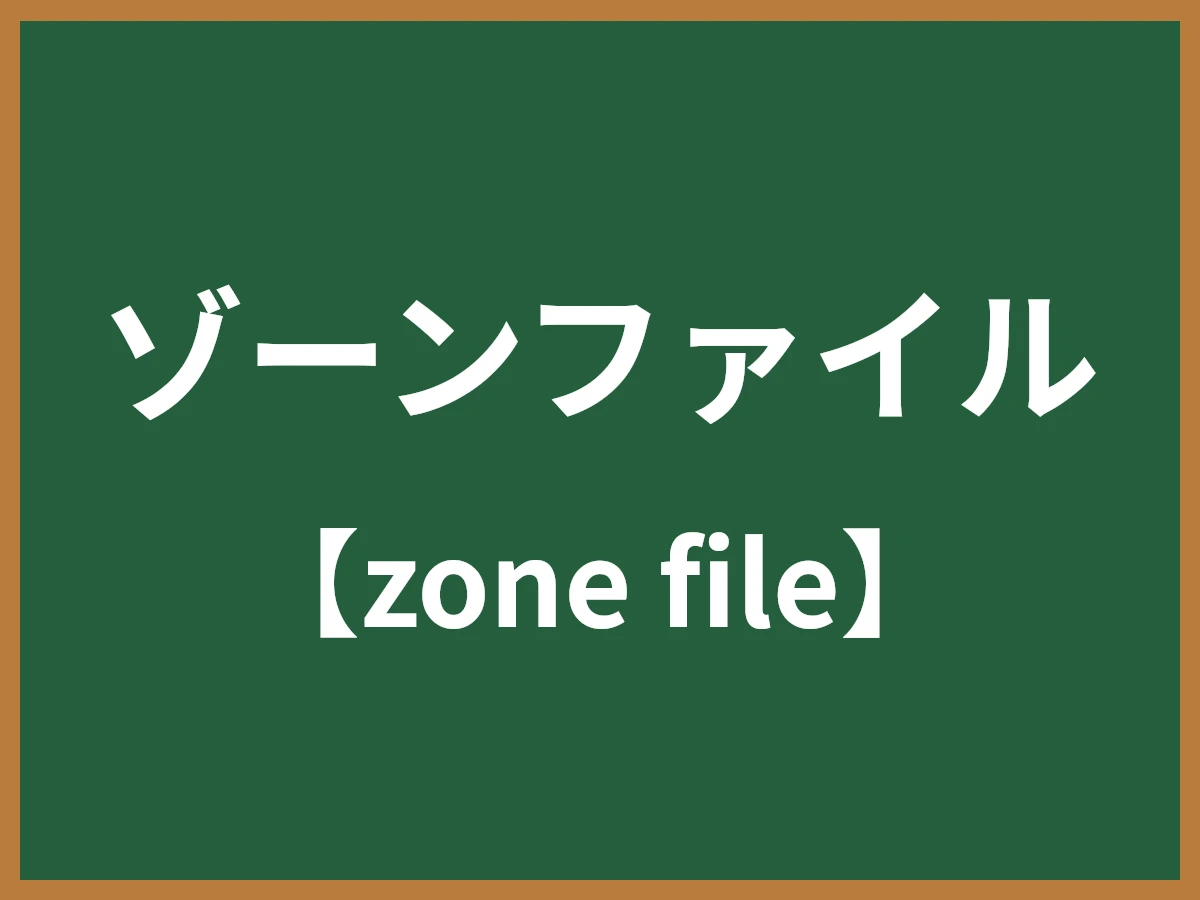 ゾーンファイルのイメージ画像