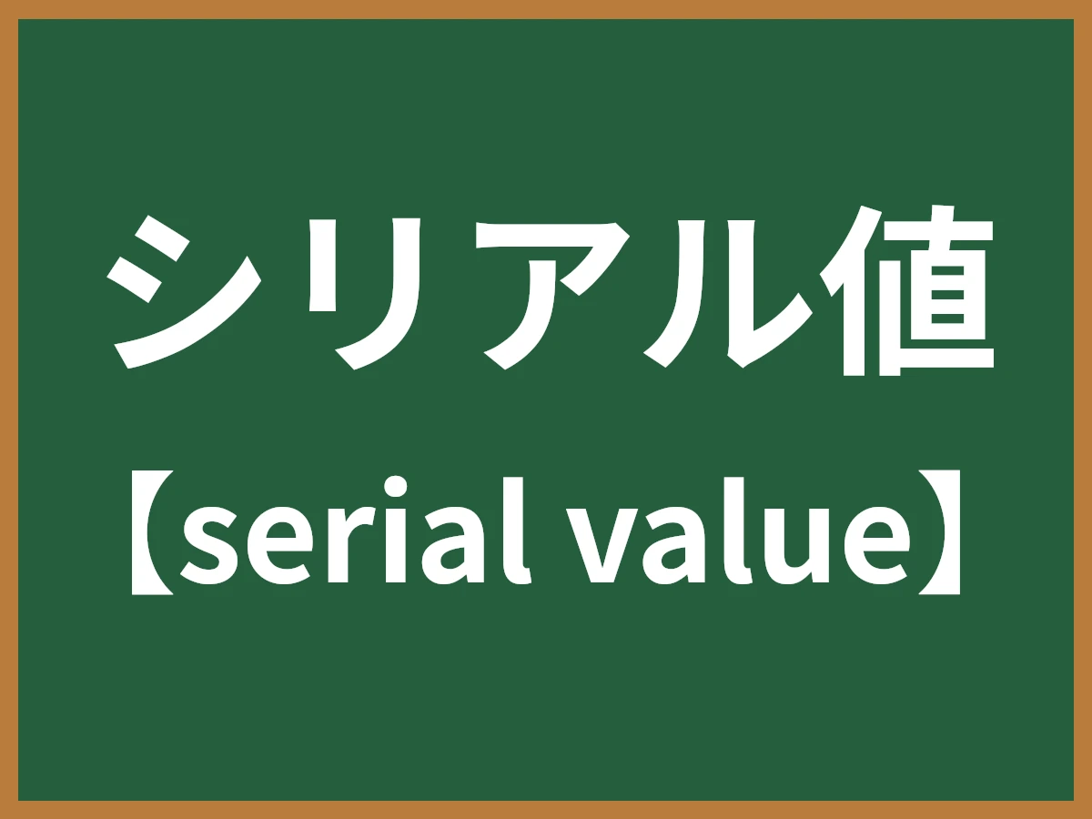 シリアル値のイメージ画像