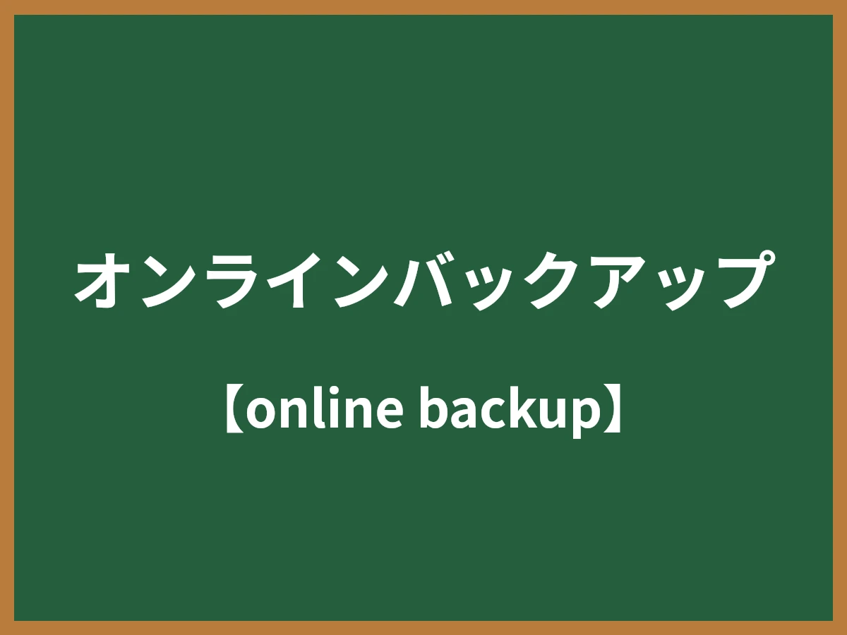 オンラインバックアップのイメージ画像