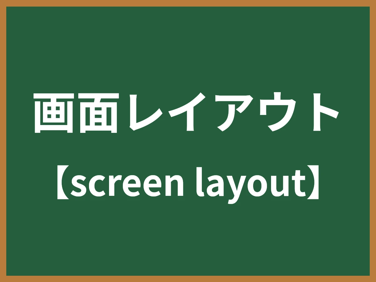 画面レイアウトのイメージ画像