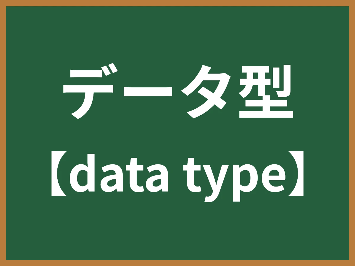 データ型のイメージ画像
