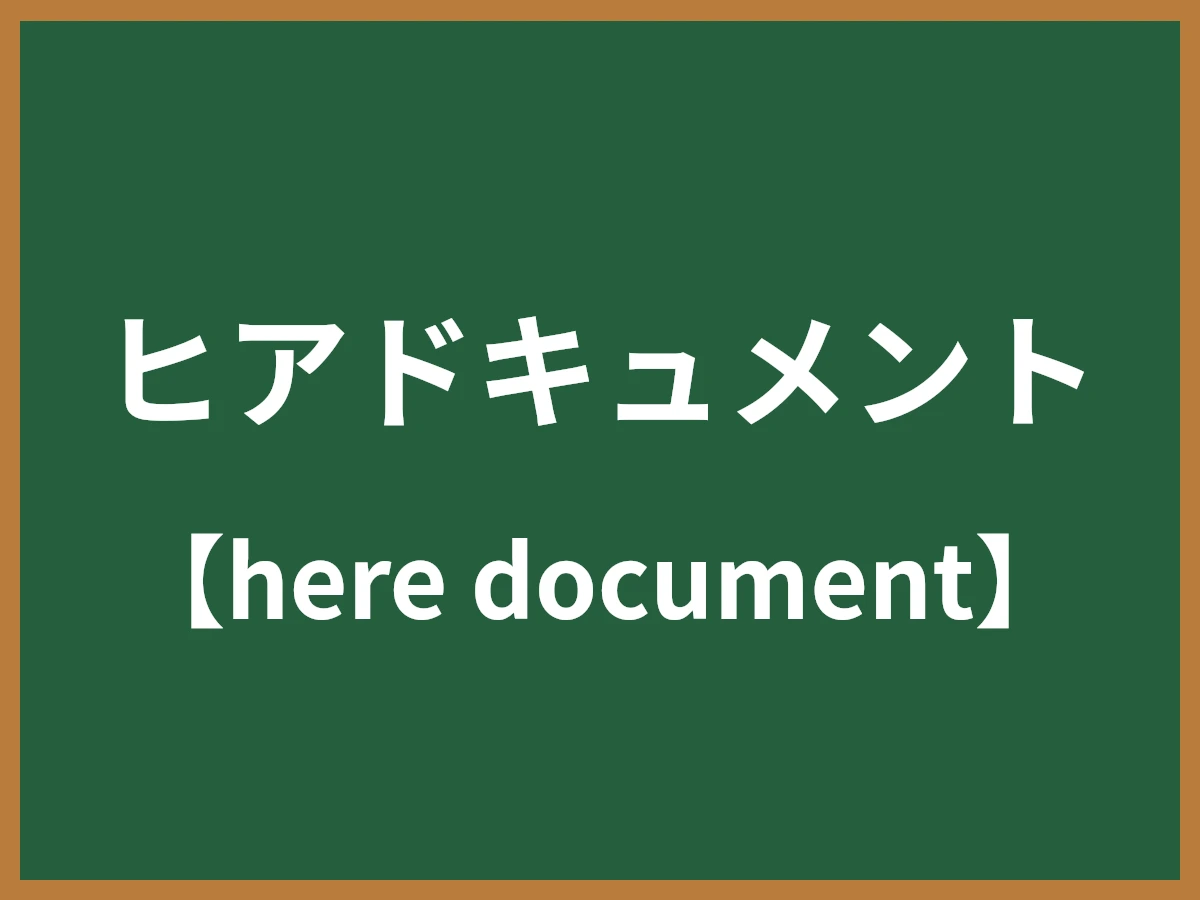 ヒアドキュメントのイメージ画像