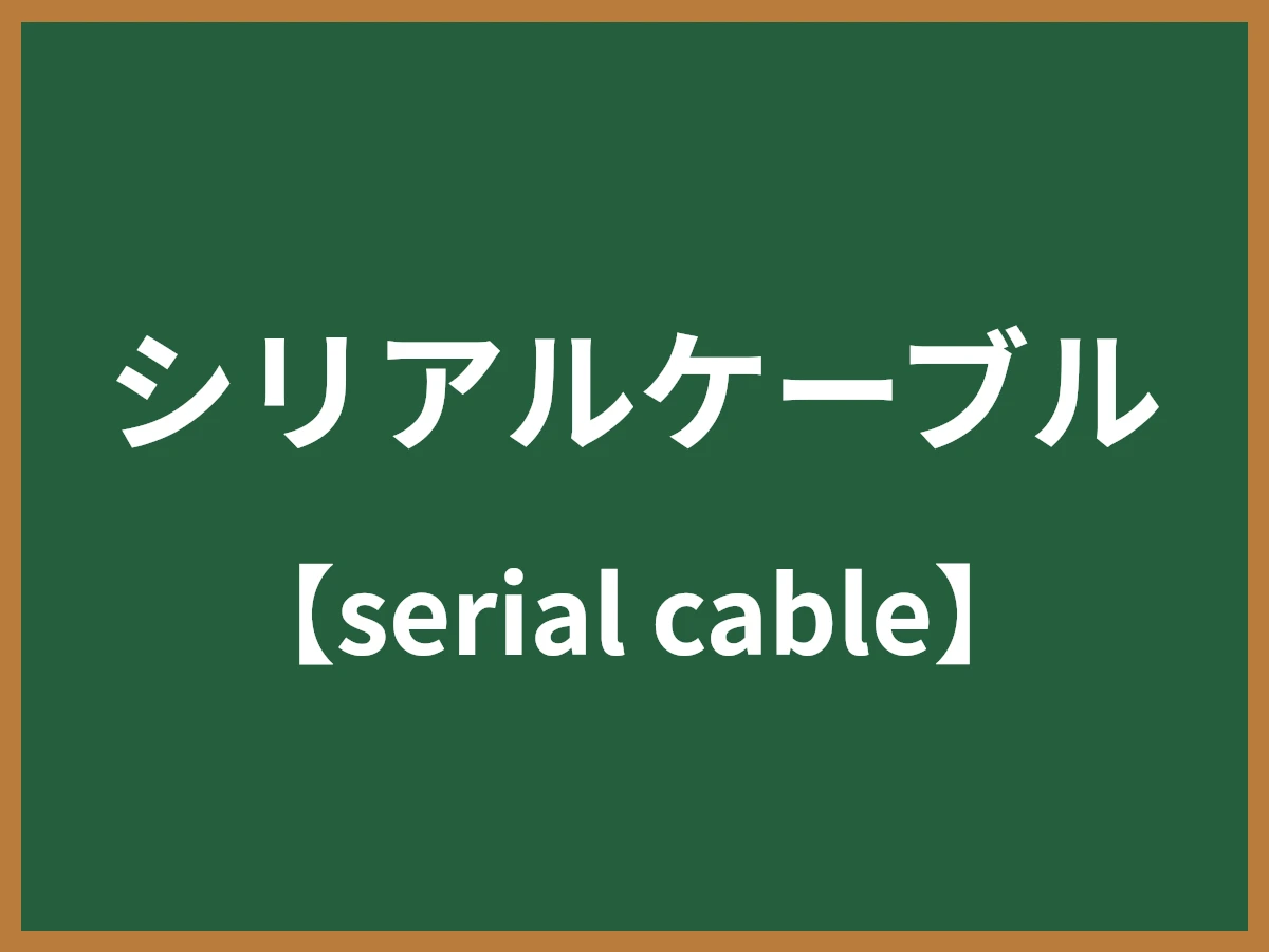 シリアルケーブルのイメージ画像