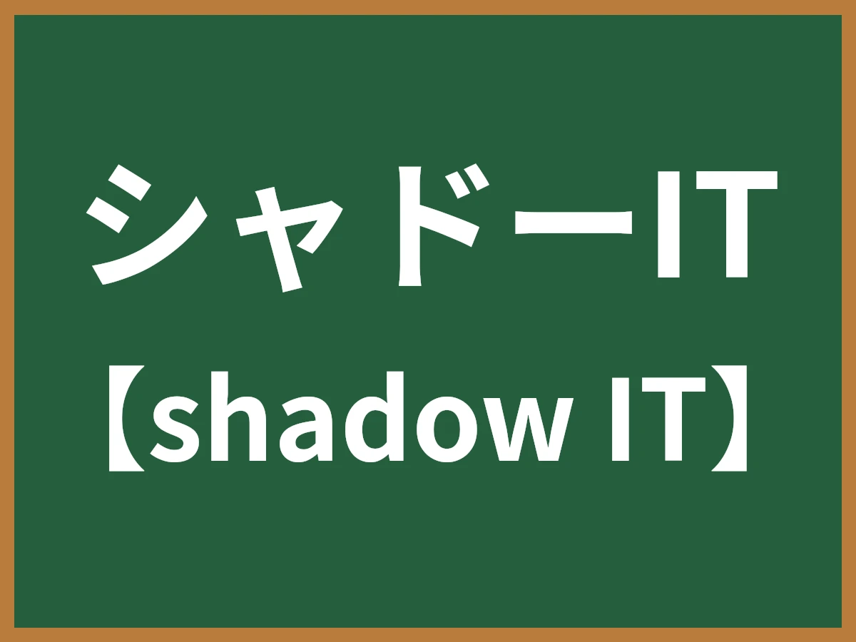 シャドーITのイメージ画像