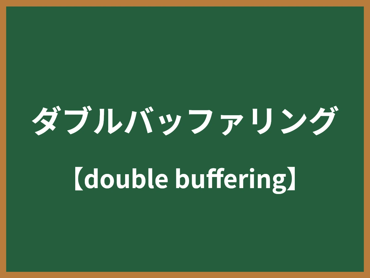 ダブルバッファリングのイメージ画像