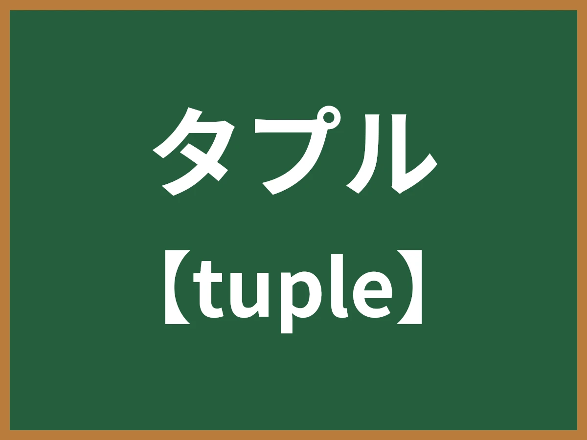 タプルのイメージ画像