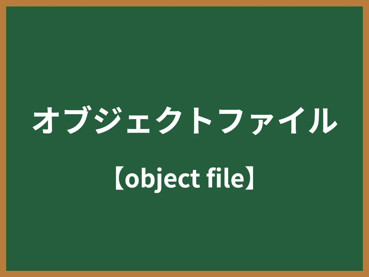 オブジェクトファイルのイメージ画像