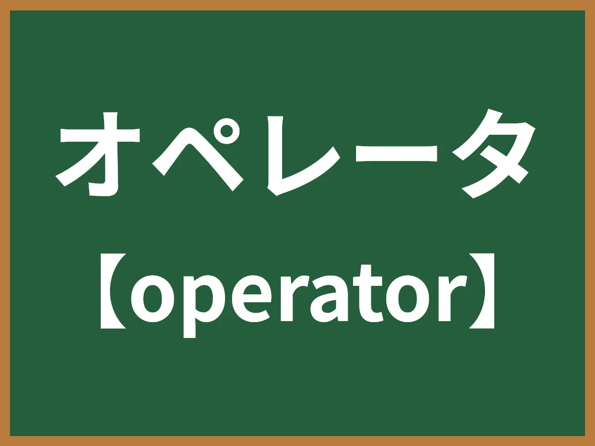オペレータのイメージ画像