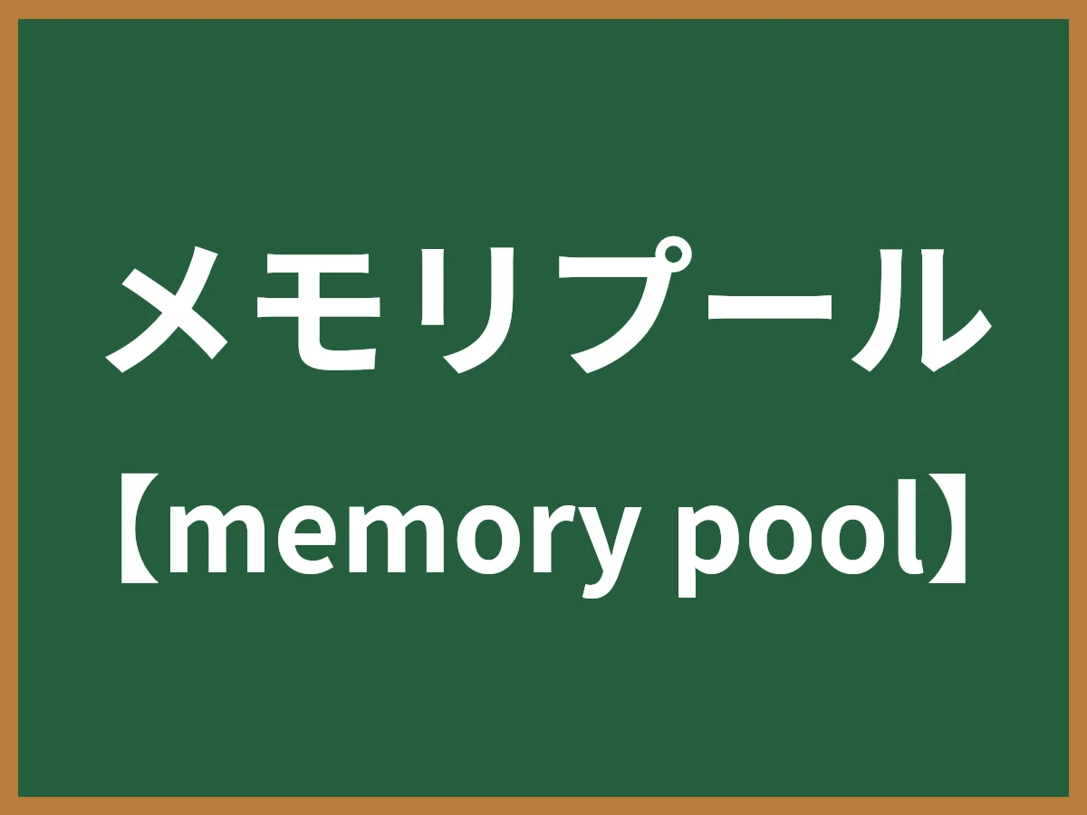 メモリプールのイメージ画像