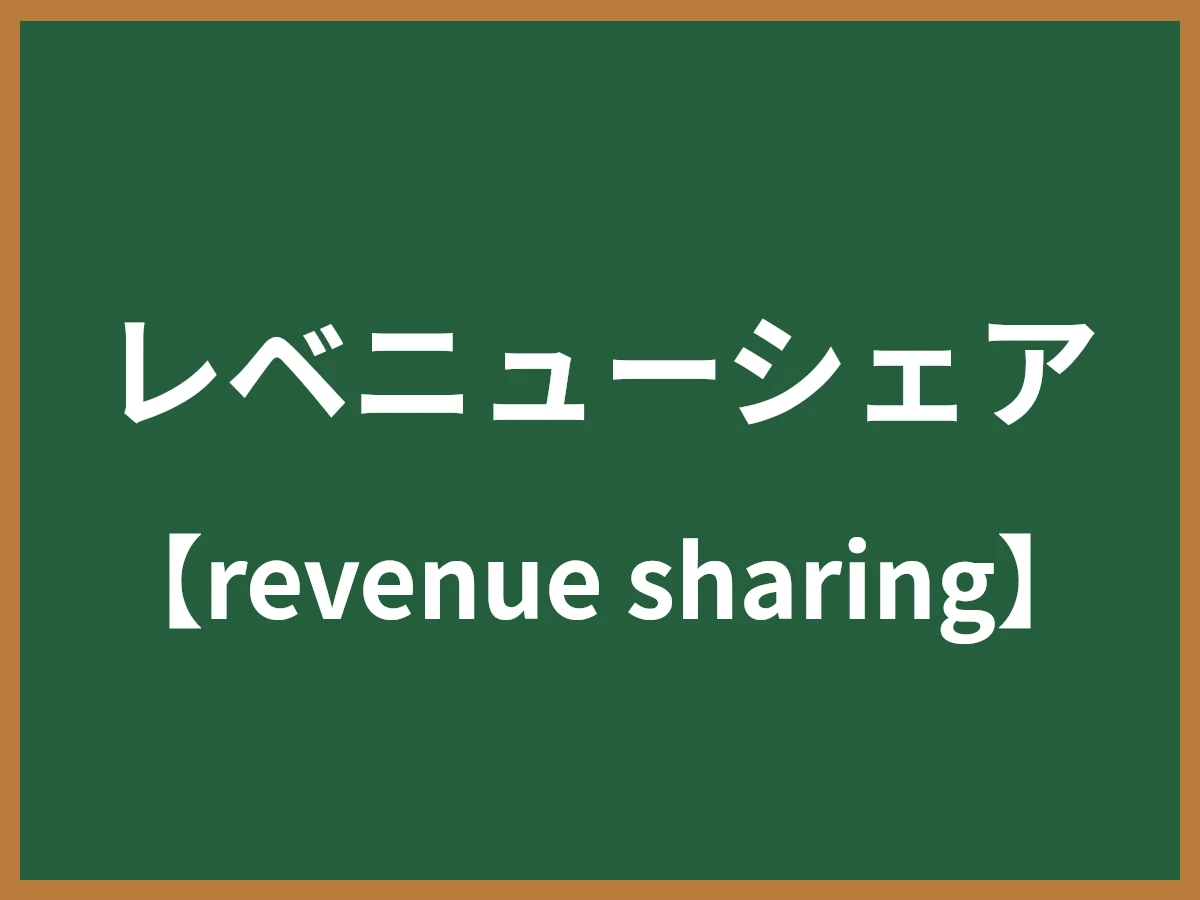 レベニューシェアのイメージ画像