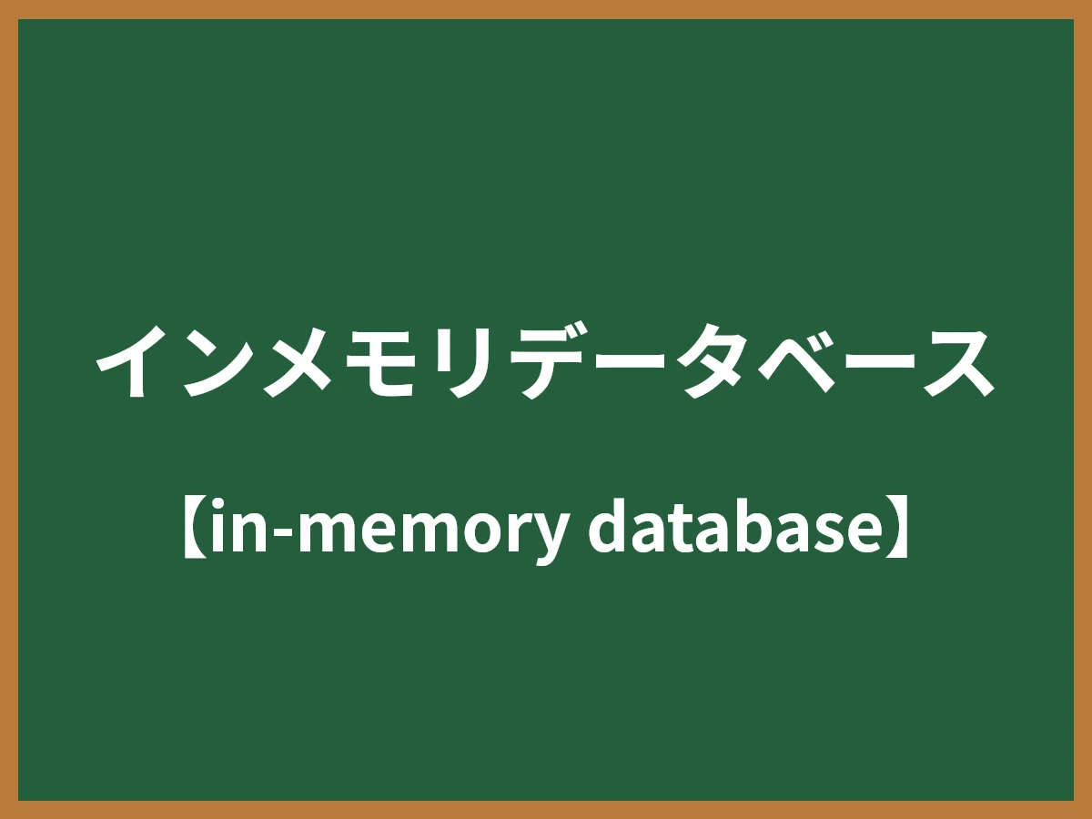 インメモリデータベースのイメージ画像