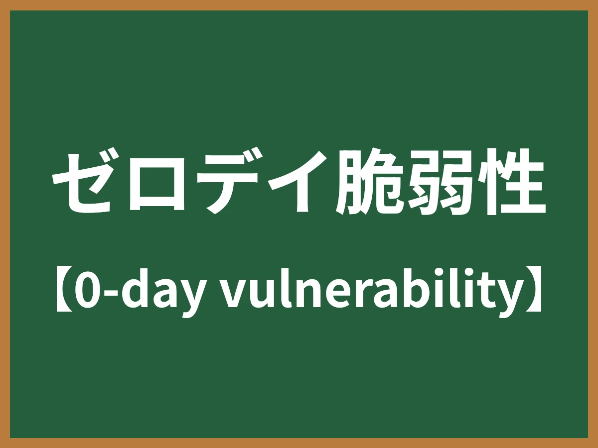 ゼロデイ脆弱性のイメージ画像