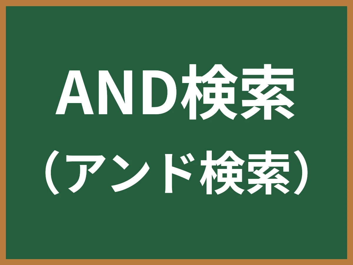 AND検索のイメージ画像