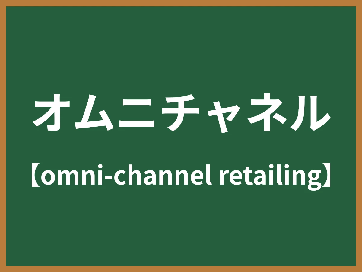 オムニチャネルのイメージ画像