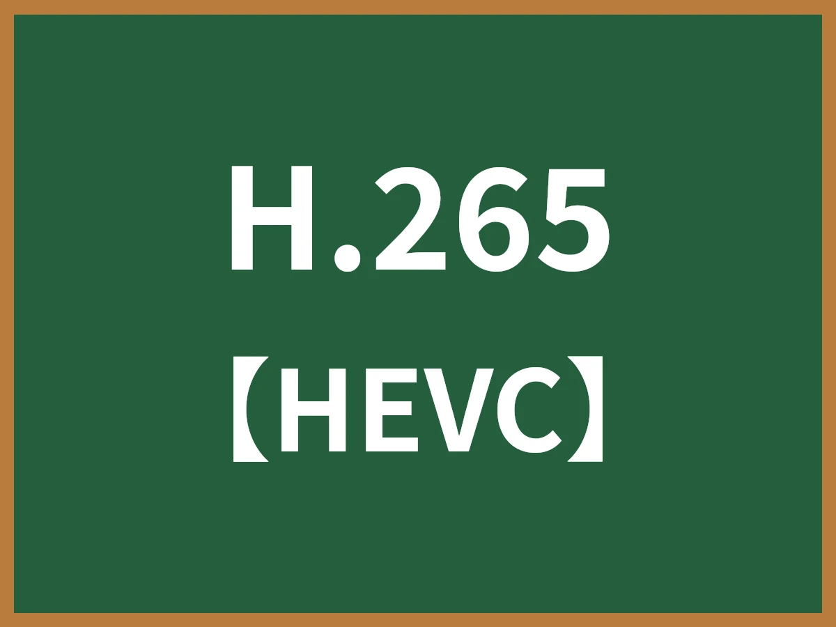 H.265のイメージ画像