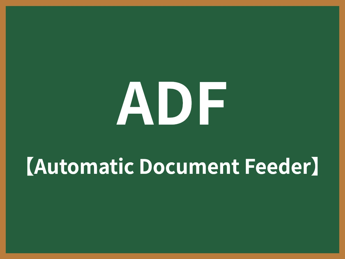 ADFのイメージ画像