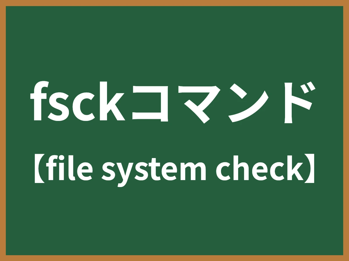 fsckコマンドのイメージ画像