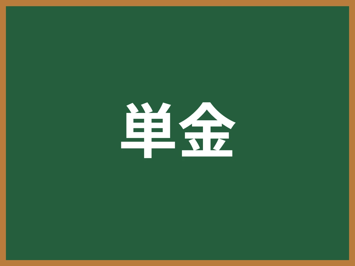 単金のイメージ画像