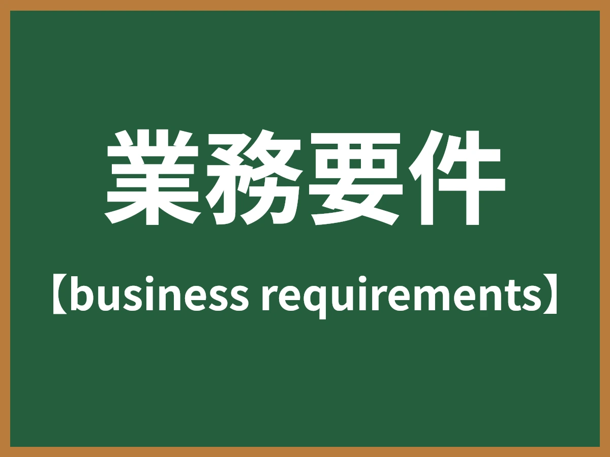 業務要件のイメージ画像