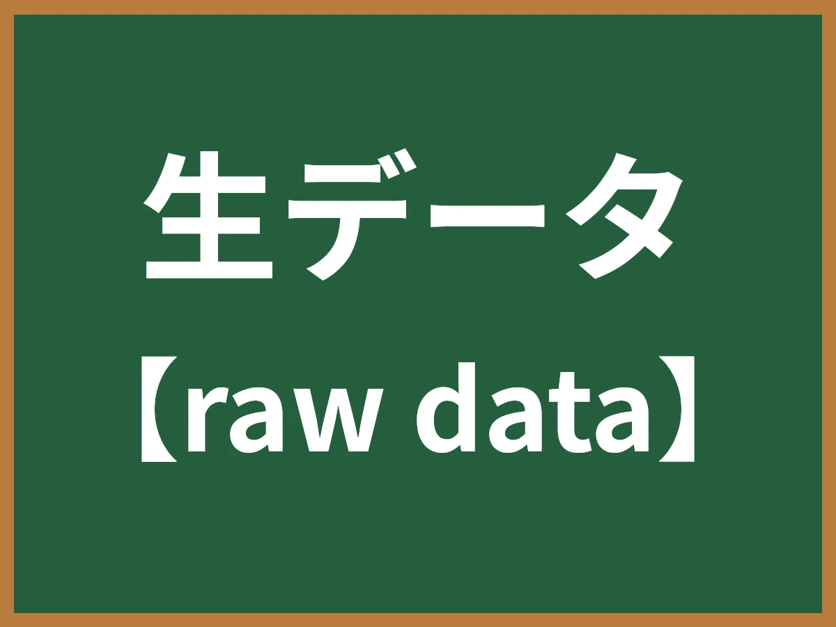 生データのイメージ画像