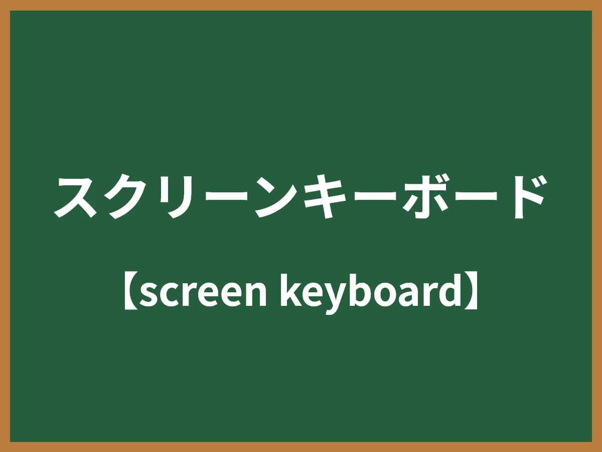 スクリーンキーボードのイメージ画像