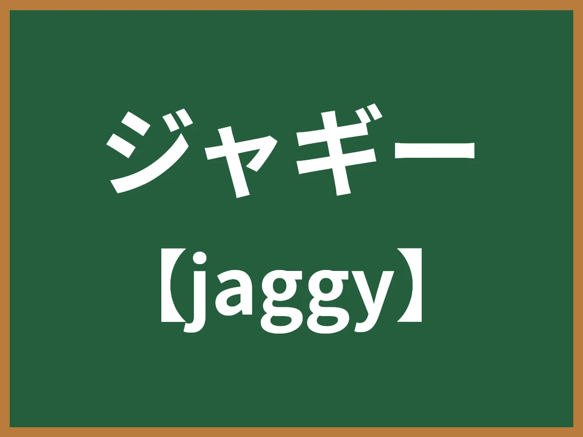 ジャギーのイメージ画像