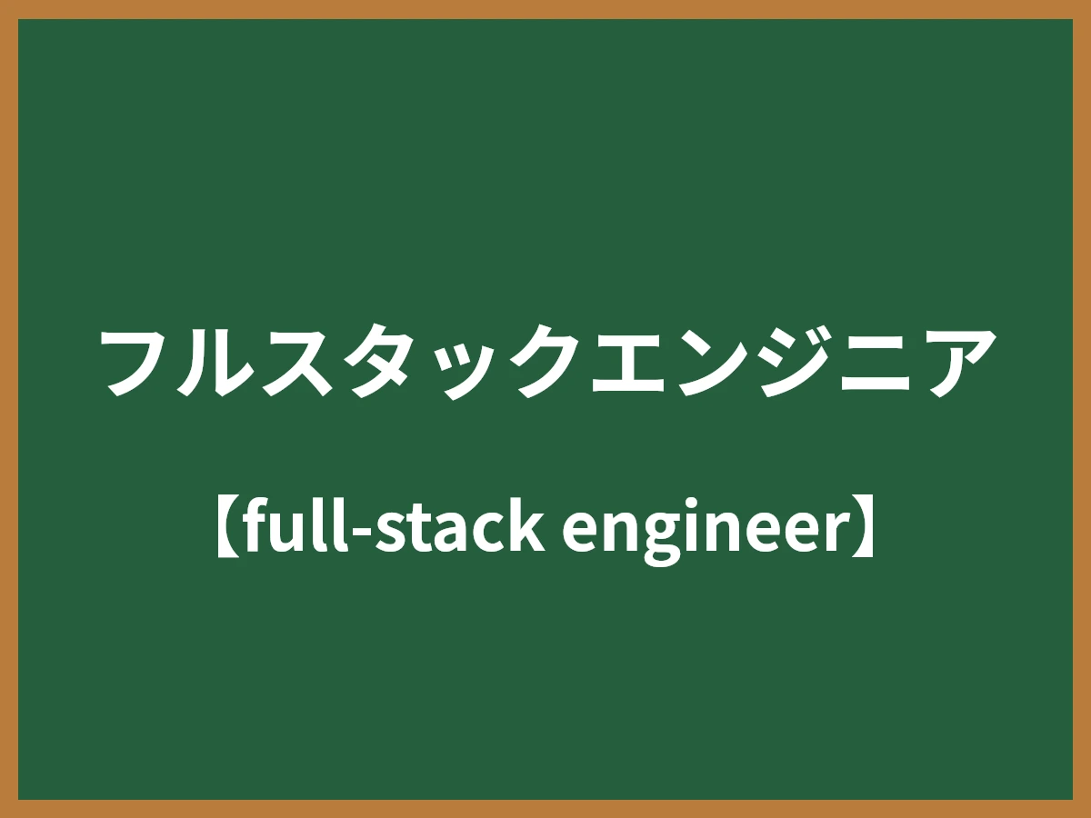 フルスタックエンジニアのイメージ画像