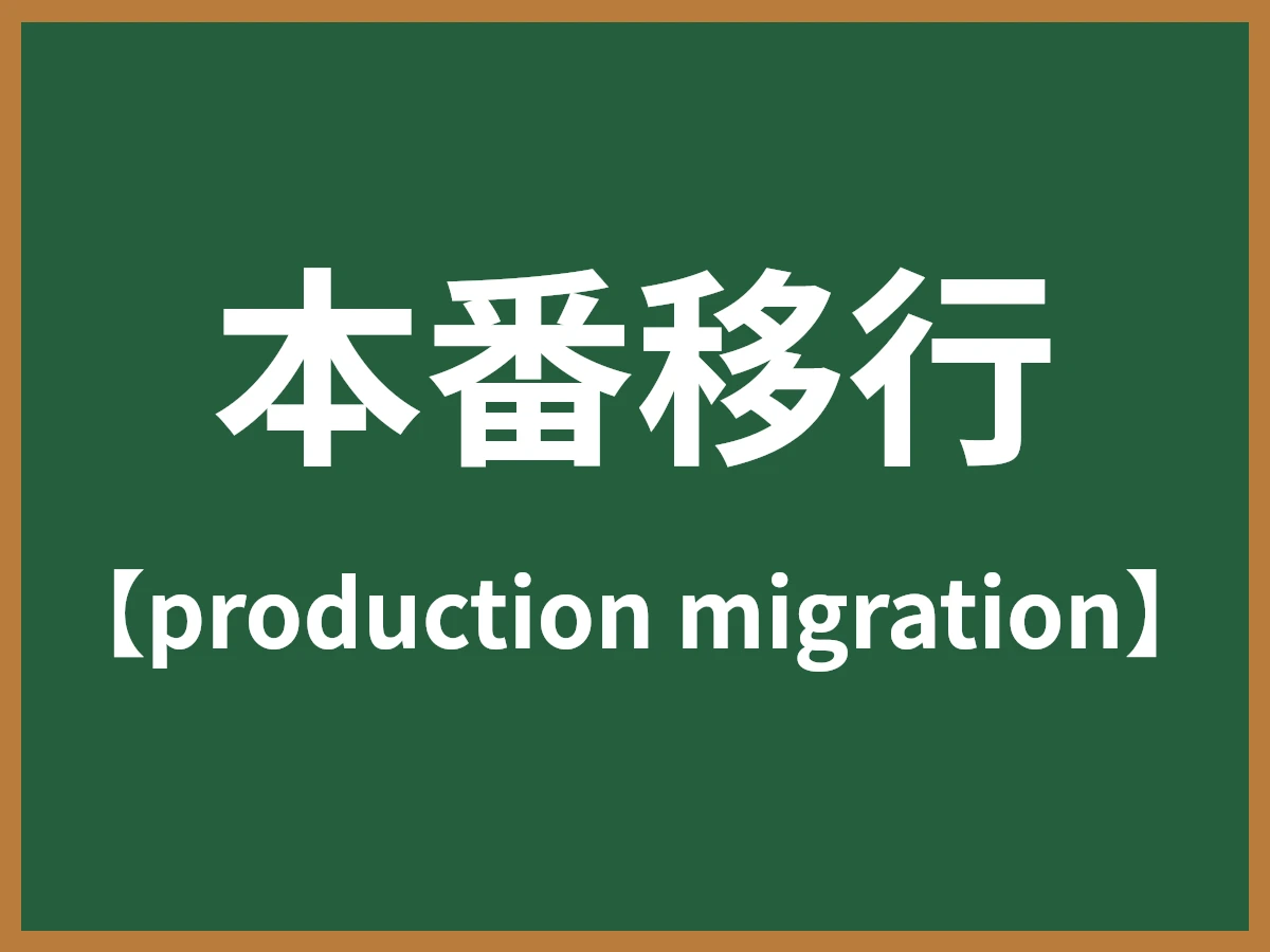 本番移行のイメージ画像