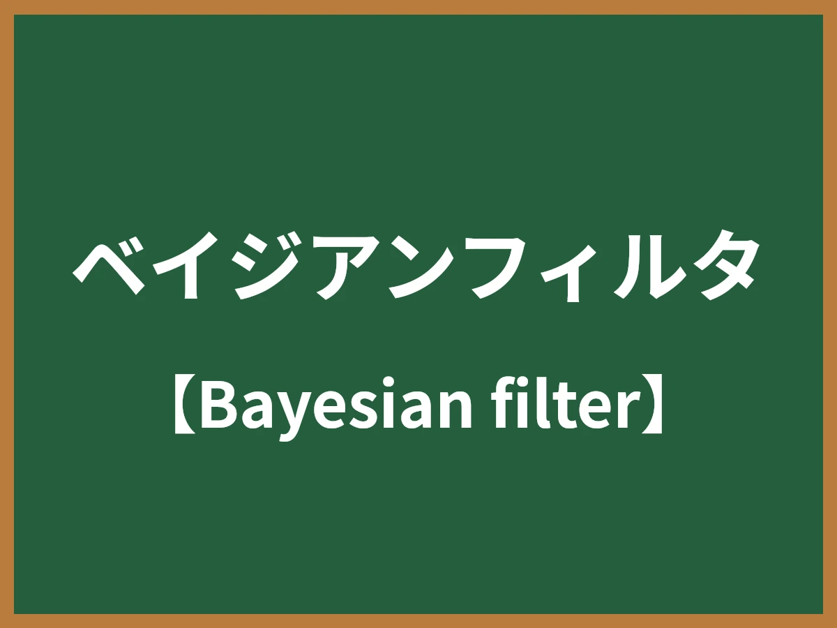 ベイジアンフィルタのイメージ画像