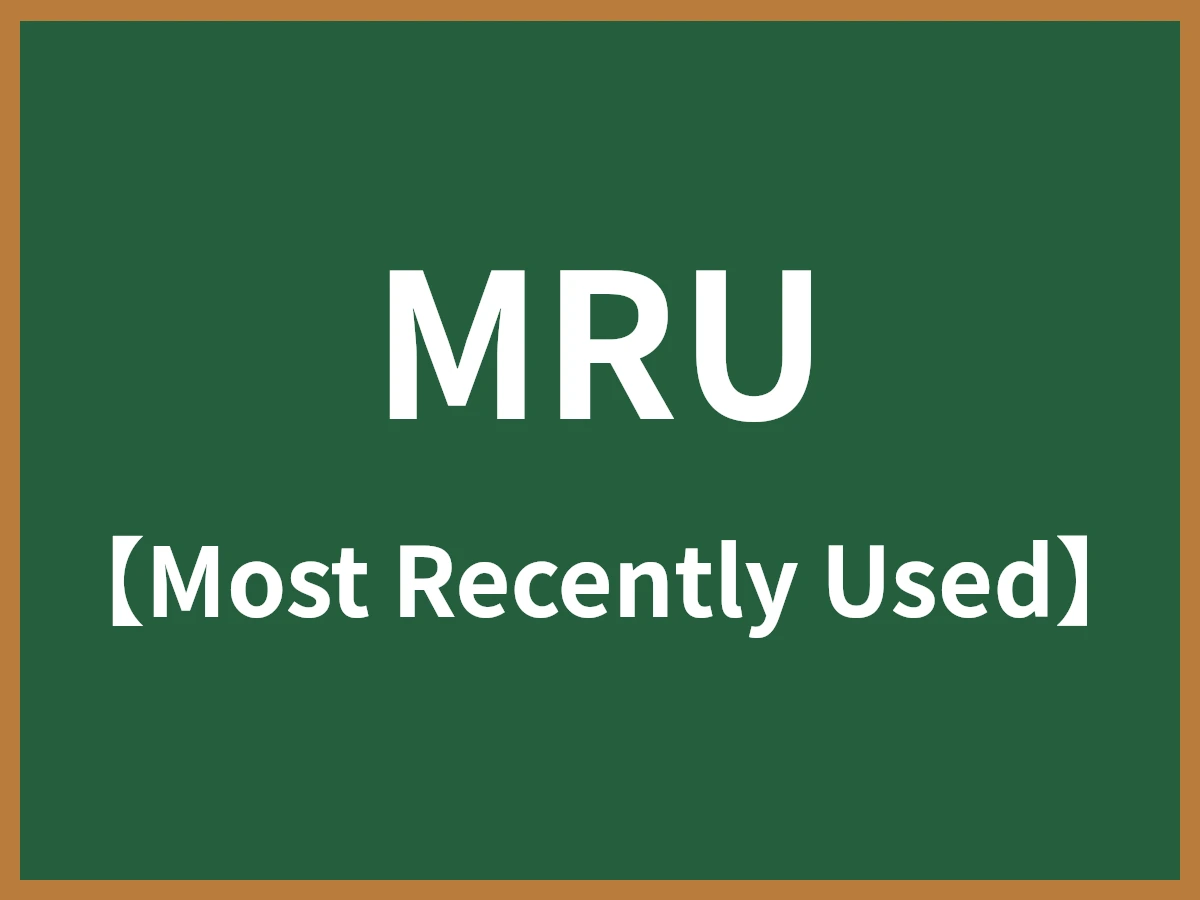 MRUのイメージ画像