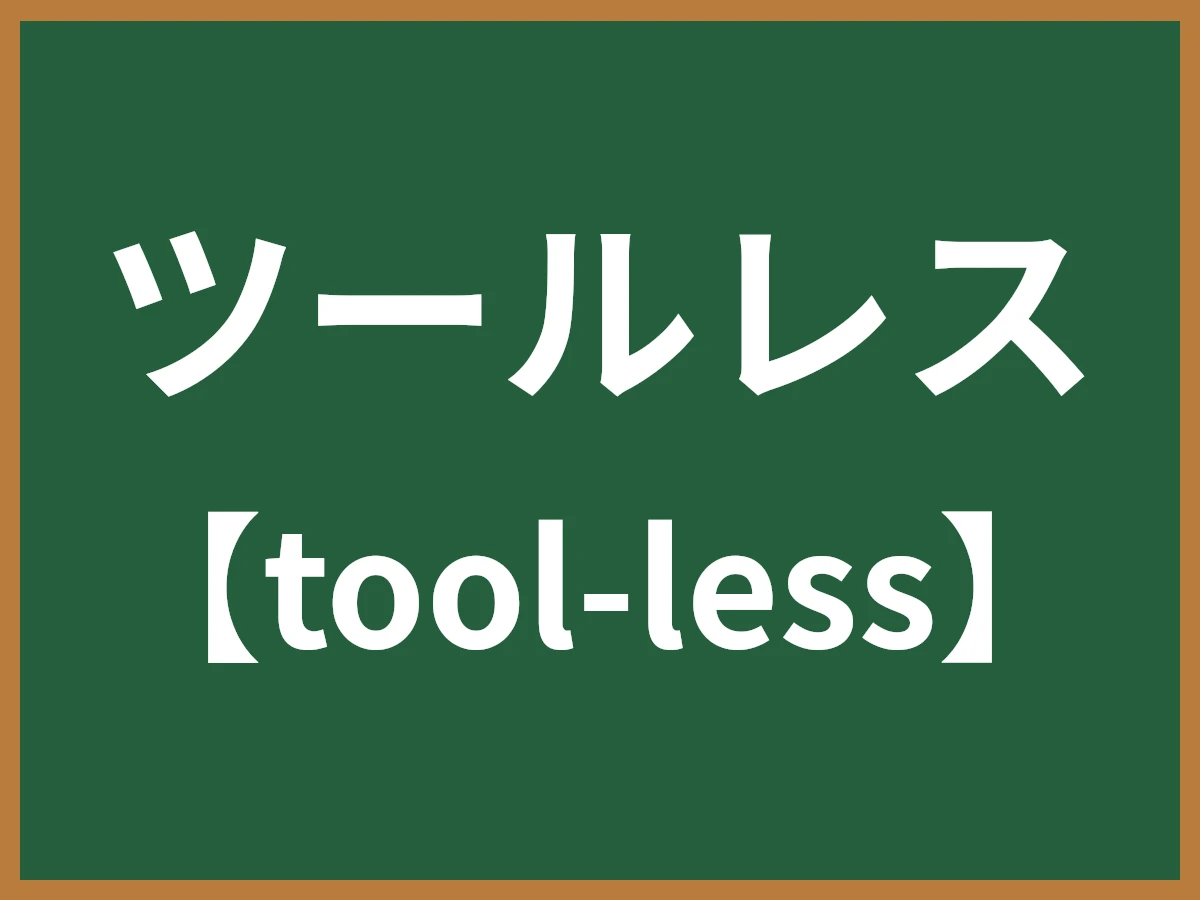 ツールレスのイメージ画像