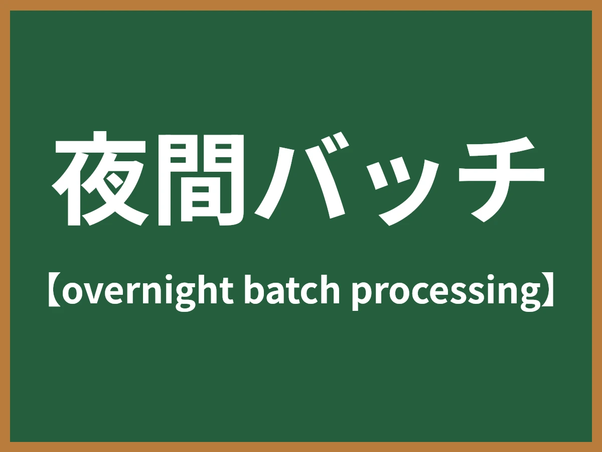 夜間バッチのイメージ画像