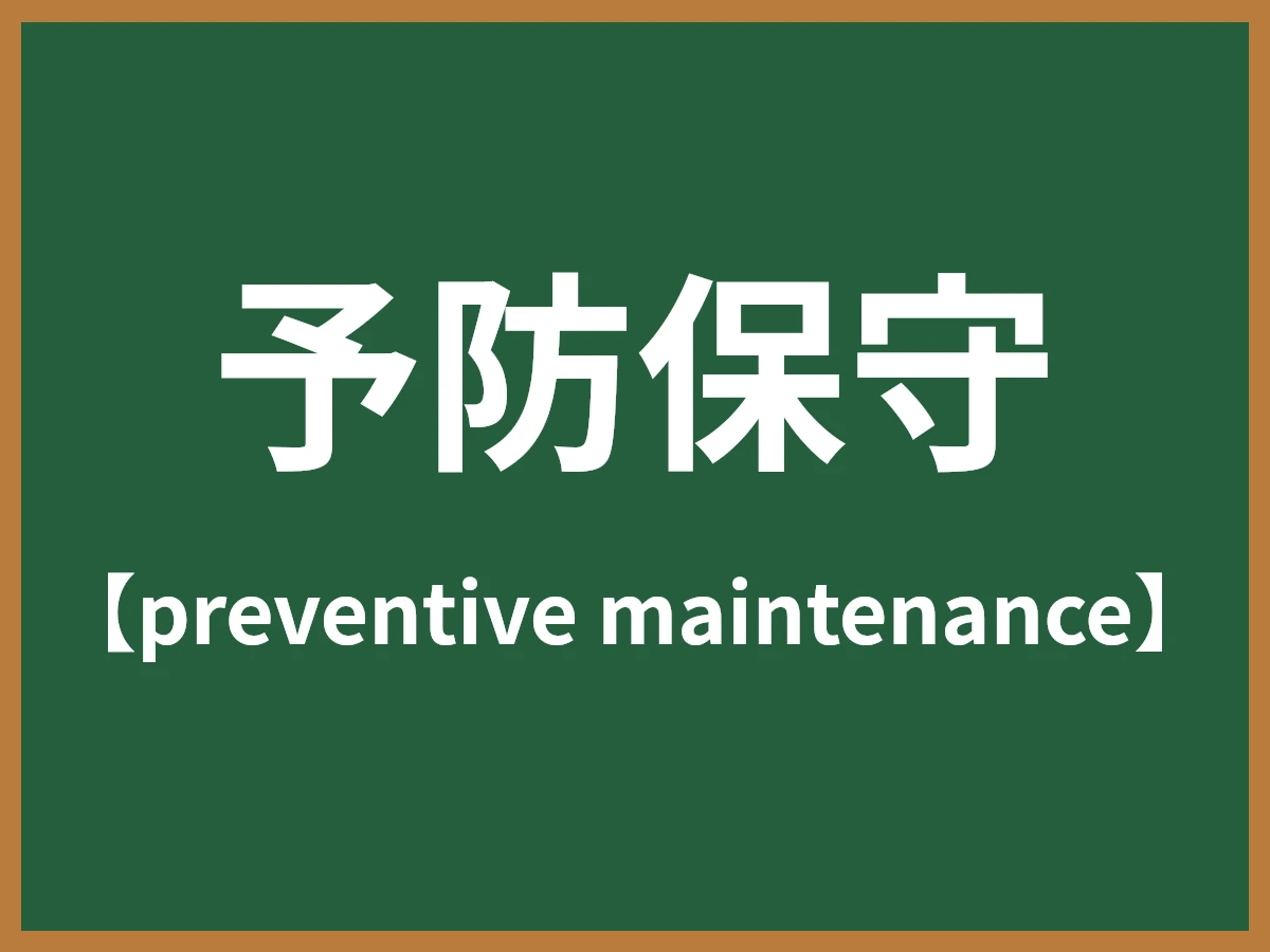 予防保守のイメージ画像